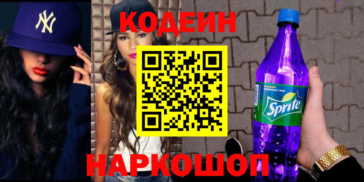 Карачаевск  Кодеиновый сироп Lean Purple Drank  Кодеин Purple Drank  Вход с VPN 